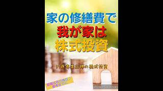 家の修繕費で株式投資群銀オンワード日本株 株 投資 2024年9月1日 [upl. by Avivah]