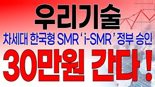 우리기술  필수시청 긴급 5분전 중대발표 떴습니다  차세대 한국형 SMR ISMR  정부 승인  30만원 간다 [upl. by Odeen]