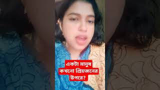 একটা মানুষ কখনো প্রিয়জনের উপরে bangla short motivation love shortvideo video [upl. by Kellie689]