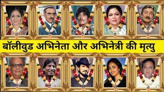 Bollywood All Died Actors and Actresses 1950 To 2024  Indian Actors amp Actresses Death List [upl. by Isabel371]