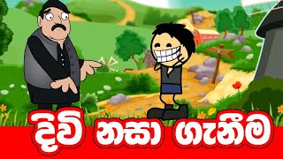 සියදිවි නසා ගැනීම 🤣  Siyadiwi Nasaganima  Sinhala Cartoon  Sinhala Joke Cartoon [upl. by Ajssatan]