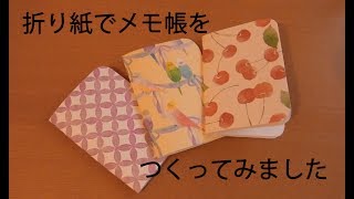 折り紙で手作りメモ帳つくってみた⭐︎ [upl. by Niawd]