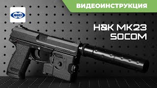 Страйкбольный пистолет Tokyo Marui MK23 SOCOM 2023 [upl. by Bruyn]