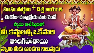 🔴LIVE  దత్తాత్రేయ జయంతి 2023  DATTHATHREYA POWERFUL TELUGU DEVOTIONAL SONGS 2023 [upl. by Euqor]