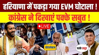 Congress Live  Haryana में पकड़ा गया EVM घोटाला  rahulgandhi haryanaelection2024 pmmodi [upl. by Kirsch]