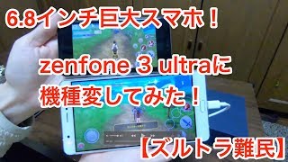 【68インチ超巨大スマホ】ASUS Zenfone 3 ultra に機種変してみた【xperia Z ultra難民 】 [upl. by Rosette]