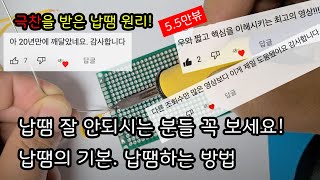 납땜 잘 안되시는 분들 꼭 보세요  납땜의 기본 납땜하는 방법 [upl. by Korman]