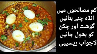 Anda Chanay Recipe  Ande Chanay Ka Salan  Egg Chickpeas Curry  LAHORI BREAKFAST [upl. by Niatirb880]