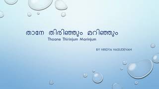 Thane thirinjum marinjum [upl. by Oirogerg]