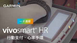 vívosmart HR行動支付手環，健康、生活一手買單！ [upl. by Herwick247]