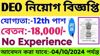 রাজ্যে গ্রুপ C পদে নিয়োগ 2024  WB Data Entry Recruitment 2024 WB New Recruitment 2024  DEO Jobs [upl. by Gefell]