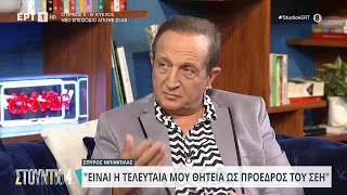 Ο Σπύρος Μπιμπίλας στο «Στούντιο 4»  15112023  ΕΡΤ [upl. by Obla]