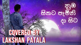 Nuba Sithata Pamini Da Sita Coverනුඹ සිතට පැමිනි දා සිට Sanka Dineth  Covered By Lakshan Patala [upl. by Reltuc]