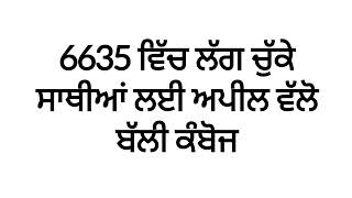 6635 ਵਿੱਚ ਲੱਗ ਚੁੱਕੇ ਸਾਥੀਆਂ ਲਈ ਅਪੀਲ ਵੱਲੋ ਬੱਲੀ ਕੰਬੋਜ [upl. by Scribner]