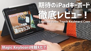 【レビュー】LogicoolのFolio Touchキーボードは、本当にMagic Keyboardの上位互換か？ [upl. by Pessa]