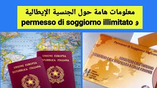 معلومات هامة جدا حول الجنسية الإيطالية و permesso di soggiorno illimitato [upl. by Neirol]