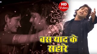 Pawan Singh का यही दर्द भरा गाना है जिस गाने से स्टार बने पवन सिंह  Bas Yaad Ke Sahare New Song [upl. by Toffey]