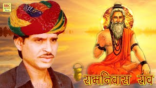 रामनिवास राव गुरु महिमा भजन 2024 Ramniwas Rao Guru Mahima Bhajan सतगुरु करले भाई रामनिवास राव भजन [upl. by Fayola]