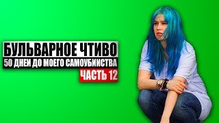 Бульварное чтиво  50 дней до моего самоубийства Ч12 [upl. by Erreip]