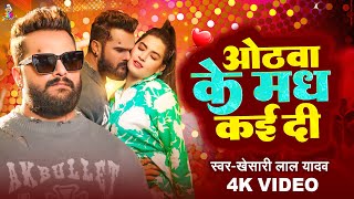 Video  ओठवा के मध कई दी  Khesari Lal Yadav amp Sapna  Othwa Ke Madh Kai Di  Bhojpuri Song [upl. by Spielman]