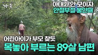 다큐 ‘가족’ 140회 2부 아내가 안 보이자 안절부절 불안해 어린아이가 부모 찾듯 목놓아 부르는 89살 남편 [upl. by Naillij422]