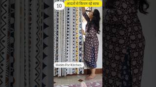 मेरी 10 आदतें किचन में बहुत काम की Habits Of Clean Kitchen hacks home kitchentips house tricks [upl. by Octave]