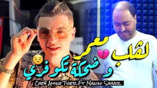 Cheb Amine Tiger amp Manini Sahar 2024 LGalb M3amar • و ضحكا تكوفري  Vidéo Officiel  Live Solazure [upl. by Buderus]