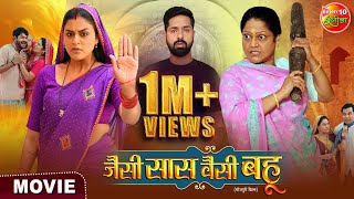 Jaise Saas Waisei Bahu  जैसी सास वैसी बहू  Yamini Singh Kiran Yadav  New Bhojpuri Film 2024 [upl. by Kcirdnek]