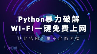 Python暴力破解WiFi一键免费上网之WiFi模块安装 [upl. by Siurtemed]