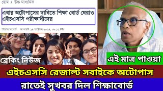 এইচএসসি রেজাল্ট ২০২৪ অটোপাসের দাবিতে আন্দোলন। hsc result 2024। noman academy [upl. by Powel]