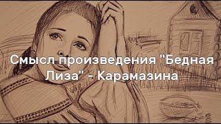 Смысл произведения quotБедная Лизаquot  Карамазина [upl. by Lundell305]