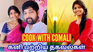 kani thiru  cook with comali kani biography age family husband sisters comedy birthday wiki [upl. by Rugg]