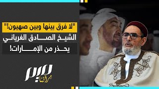 quotلا فرق بينها وبين صهـ ـيونquot الشيخ الصادق الغرياني يحذر من الإمارات [upl. by Lahcar]