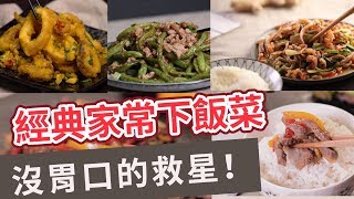 【家常菜食譜】沒胃口的救星！經典家常下飯菜 RICES KILLER [upl. by Neelyhtak]