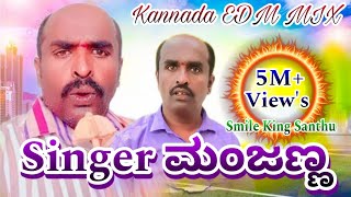 Singer ಮಂಜಣ್ಣ  Singer Manjanna Kannada Songs  DJ EDM CIRCUIT MIX  Remix by Smile King Santhu [upl. by Llerrehs]