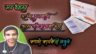 ফ্লুকোনালফ্লুকোনাজলদাউদ চুলকানি ও জরায়ু চুলকানিতে কতটা কার্যকরীওষুধ।। fluconal 50 mg [upl. by Beuthel855]