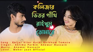 কলিজার ভিতর গাঁথি রাইখুম তোমারে Koljhar Vitor Gathi Raikhum Tomare Aklima Parbin ❤️ Anowar Hussain [upl. by Ayotyal]