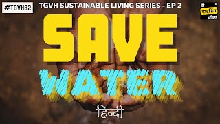 Sustainable Living  Ep 2  Save Water  Payal Mittal amp Naveen Samala  TGVH82 [upl. by Farmann]