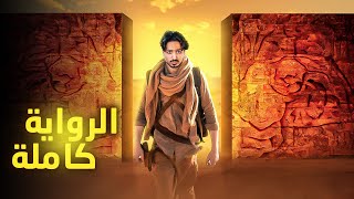 ملخص كامل لرواية أرض زيكولا  الجزء الأول [upl. by Chae]