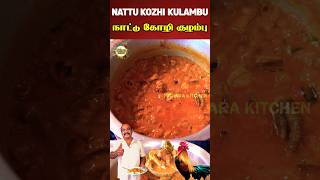 நாட்டுக்கோழி குழம்பு  Country Chicken Kulambhu  Nattu Kozhi Kulambu  CHICKEN GRAVY shorts [upl. by Lynna]