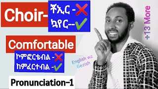 Pronunciation trainingpart one20 mispronounced words in Englishበተሳሳተ መንገድ የምንጠራቸው 20 የእንግሊዝኛ ቃላት [upl. by Thor]