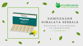 Химплазия Himplasia Himalaya Herbals  Описание и инструкция по применению [upl. by Tyrus]