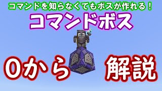 【統合版】コマンドが分からない初心者の方でもコマンドボスを作ってみよう！ [upl. by Anaehr]