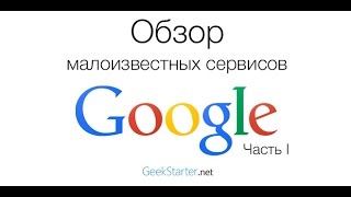 Обзор малоизвестных сервисов Google  Часть I от GeekStarternet [upl. by Dnama190]