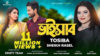 Bhaisab  ভাইসাব  Tosiba Begum  Sheikh Rasel  Bangla New Song 2022  Official Music Video [upl. by Nahoj]