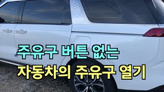 주유구버튼 없는 자동차 주유구 여는 방법 4세대 카니발 [upl. by Eenwahs332]