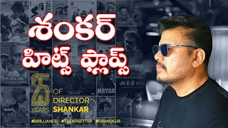 DIRECTOR SANKAR HITSampFLOPS డైరెక్టర్ శంకర్ హిట్స్ amp ఫ్లాప్ [upl. by Htebazileharas822]