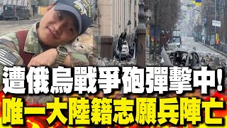 遭俄烏戰爭砲彈擊中 唯一大陸籍志願兵彭陳亮陣亡 生前認同台灣 [upl. by Diannne]