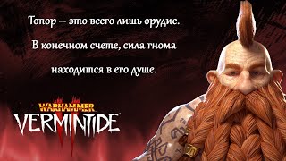 🔴 Warhammer Vermintide 2 ➤ Мститель ➤ Лям дамага на попрыгунчике 2 [upl. by Liahkim]