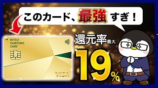 【三井住友カードゴールドNL・完全ガイド】特徴やメリットデメリット｜Vポイントの使い道や入会キャンペーンまで徹底解説！ [upl. by Solis]